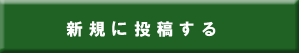 新規に投稿する
