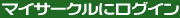 �}�C�T�[�N���Ƀ��O�C��