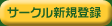 �T�[�N���V�K�o�^