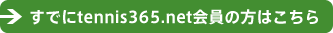 ���ł�tennis365.net����̕��͂����灨