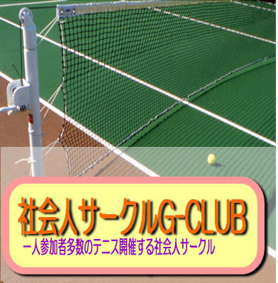 社会人サークルg Club 2223 サークルマイページ テニス365 Tennis365 Net サークル